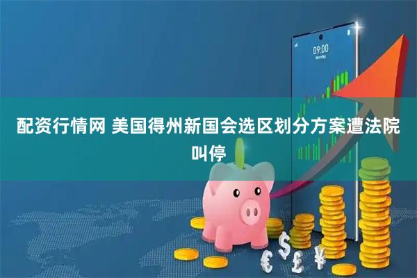 配资行情网 美国得州新国会选区划分方案遭法院叫停